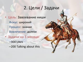 2.  Цели  /  Задачи Цель:  Завоевание ниши Фокус:  широкий Процесс:  знание Вовлечение:  долгое Задачи на 3 месяца: 3 00  Likes 20 0  Talking about this 