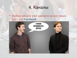 4.  Каналы Выбор канала уже сделала за нас наша ЦА  –   э то  Facebook 