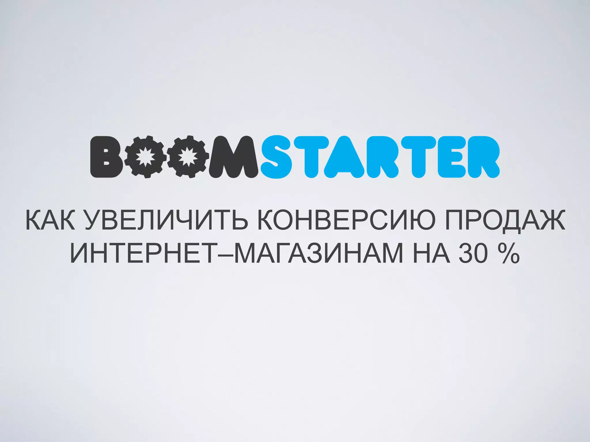 КАК УВЕЛИЧИТЬ КОНВЕРСИЮ ПРОДАЖ
ИНТЕРНЕТ–МАГАЗИНАМ НА 30 %