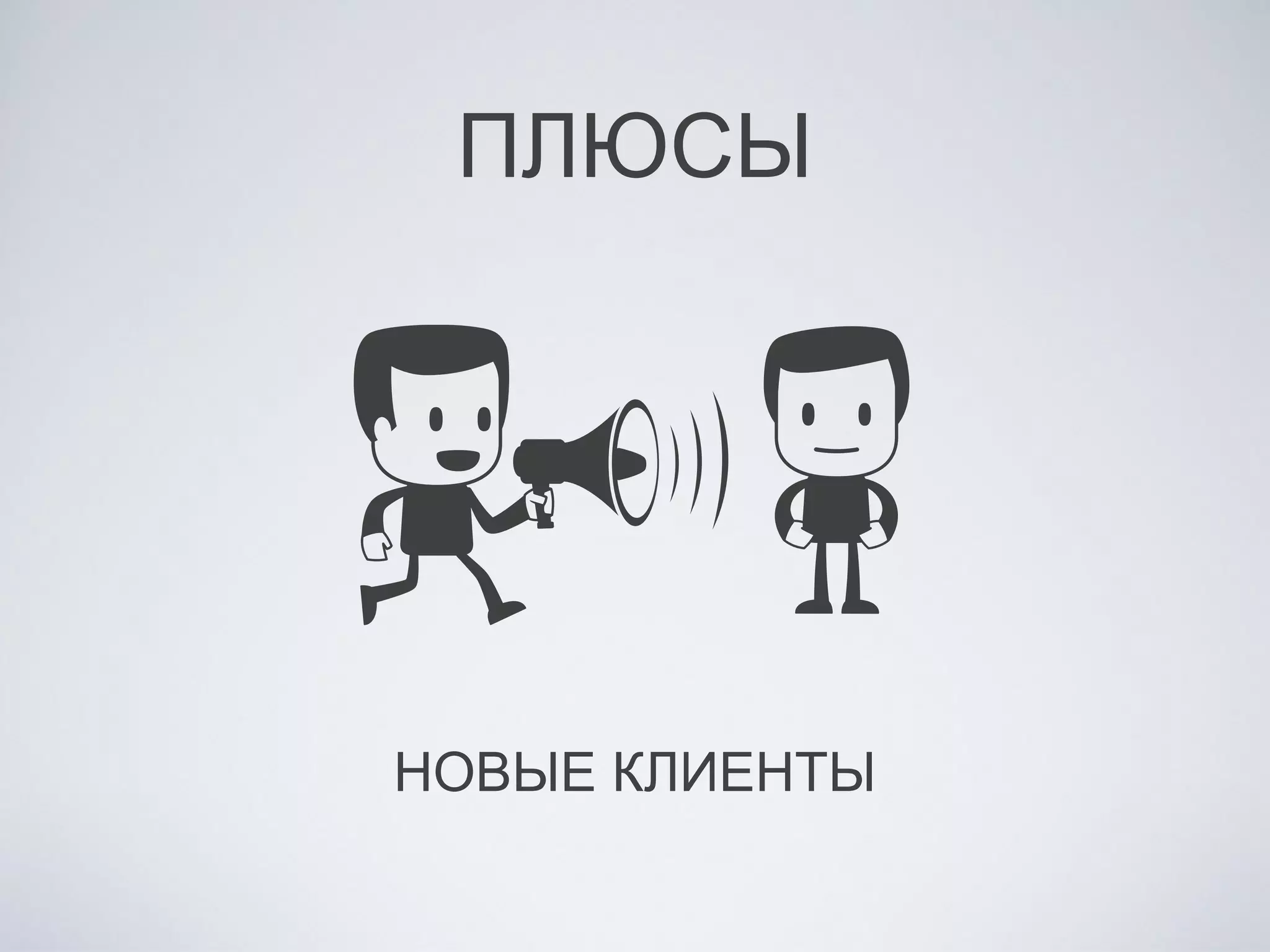 ПЛЮСЫ
НОВЫЕ КЛИЕНТЫ