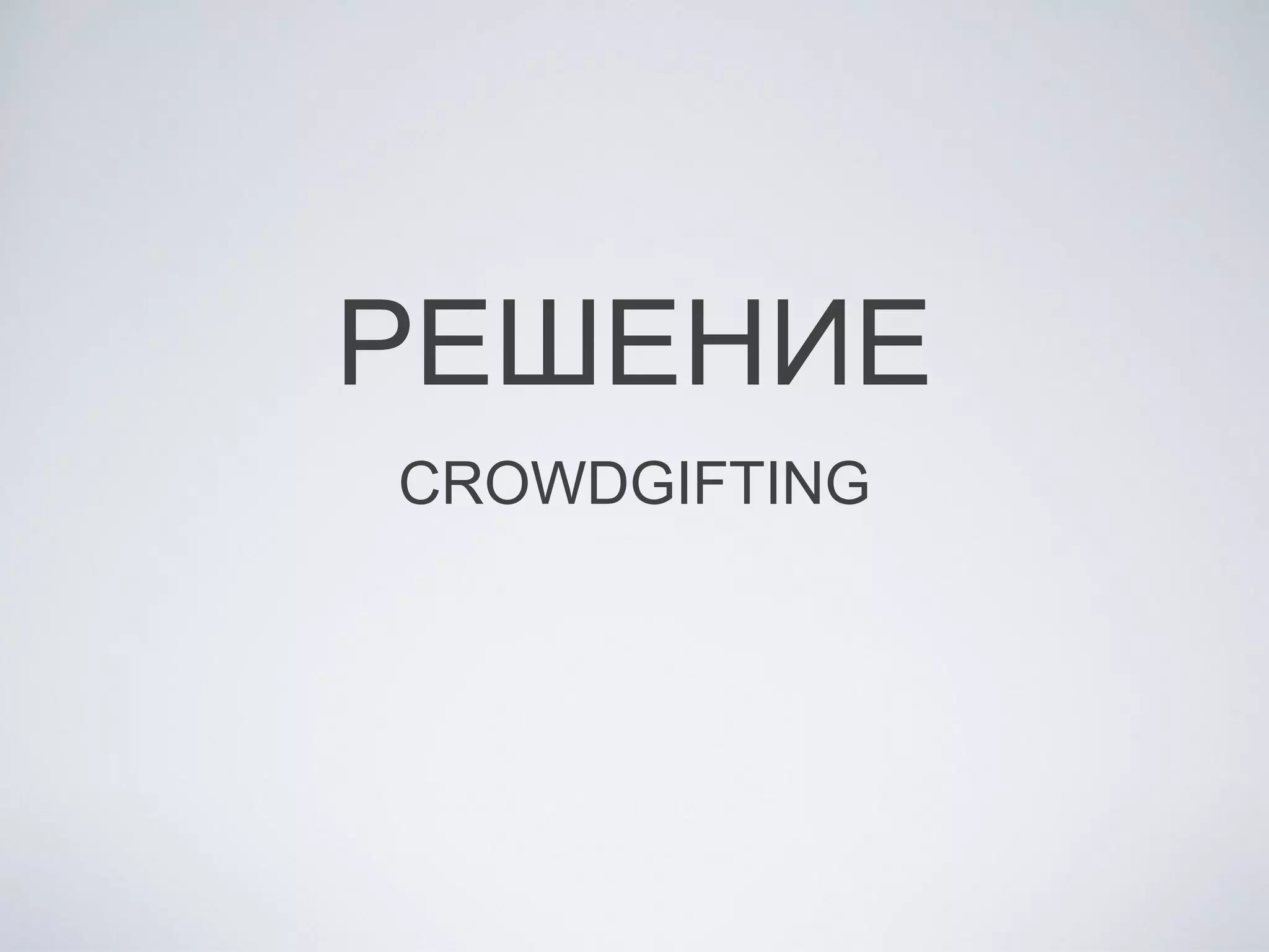 РЕШЕНИЕ
CROWDGIFTING