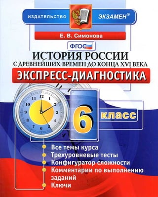 422  история россии. 6кл. экспресс-диагностика симонова-2014 -112с