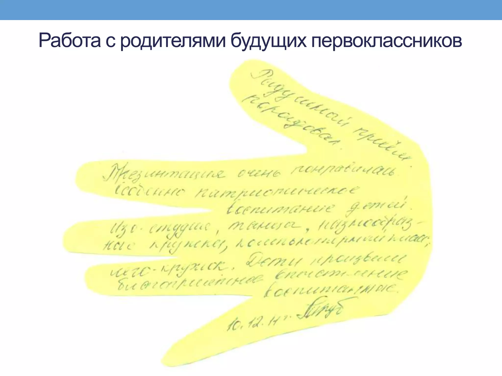 Работа с родителями будущих первоклассников
 