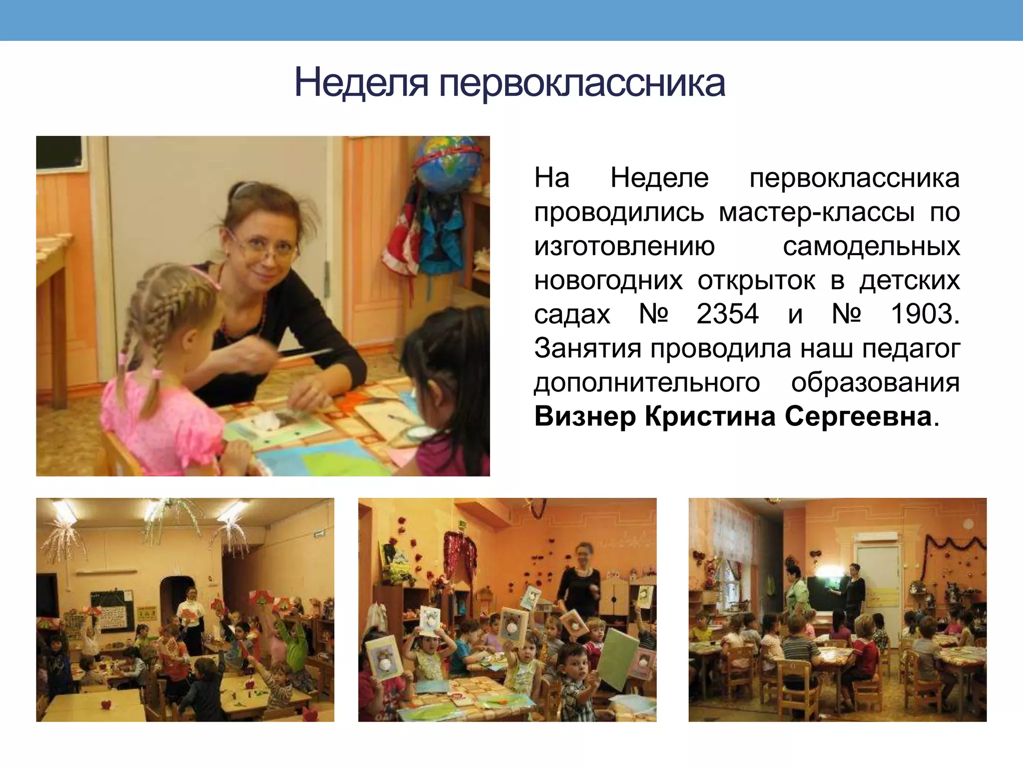 Неделя первоклассника

           На Неделе первоклассника
           проводились мастер-классы по
           изготовлению     самодельных
           новогодних открыток в детских
           садах № 2354 и № 1903.
           Занятия проводила наш педагог
           дополнительного образования
           Визнер Кристина Сергеевна.
 