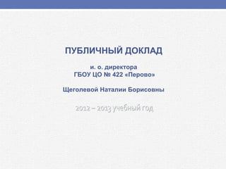 Школа 422 Публичный Доклад 2013 | PPT