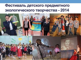 Фестиваль детского предметного
экологического творчества - 2014
 