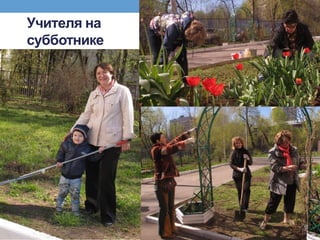 Учителя на
субботнике
 