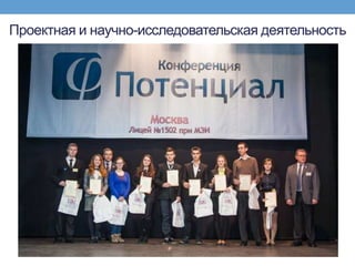 Проектная и научно-исследовательская деятельность
 