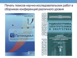 Печать тезисов научно-исследовательских работ в
сборниках конференций различного уровня
 