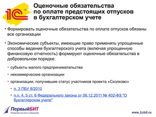 Оценочные Обязательства И Резервы По Отпускам | PPT
