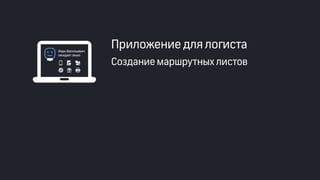 Эффективные инструменты для управление доставкой заказов интернет-магазинов. Облачные решения и мобильные приложения. Владимир Чирков, Г