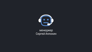 Эффективные инструменты для управление доставкой заказов интернет-магазинов. Облачные решения и мобильные приложения. Владимир Чирков, Г