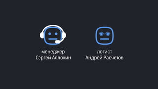 Эффективные инструменты для управление доставкой заказов интернет-магазинов. Облачные решения и мобильные приложения. Владимир Чирков, Г