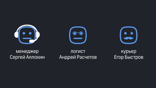 Эффективные инструменты для управление доставкой заказов интернет-магазинов. Облачные решения и мобильные приложения. Владимир Чирков, Г