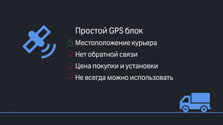 Эффективные инструменты для управление доставкой заказов интернет-магазинов. Облачные решения и мобильные приложения. Владимир Чирков, Г