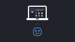 Эффективные инструменты для управление доставкой заказов интернет-магазинов. Облачные решения и мобильные приложения. Владимир Чирков, Г