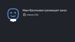 Эффективные инструменты для управление доставкой заказов интернет-магазинов. Облачные решения и мобильные приложения. Владимир Чирков, Г