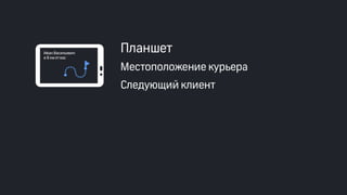 Эффективные инструменты для управление доставкой заказов интернет-магазинов. Облачные решения и мобильные приложения. Владимир Чирков, Г