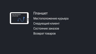 Эффективные инструменты для управление доставкой заказов интернет-магазинов. Облачные решения и мобильные приложения. Владимир Чирков, Г