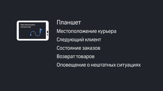 Эффективные инструменты для управление доставкой заказов интернет-магазинов. Облачные решения и мобильные приложения. Владимир Чирков, Г