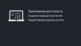 Эффективные инструменты для управление доставкой заказов интернет-магазинов. Облачные решения и мобильные приложения. Владимир Чирков, Г