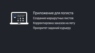 Эффективные инструменты для управление доставкой заказов интернет-магазинов. Облачные решения и мобильные приложения. Владимир Чирков, Г