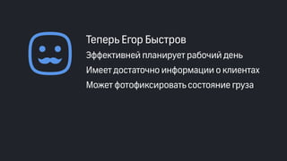 Эффективные инструменты для управление доставкой заказов интернет-магазинов. Облачные решения и мобильные приложения. Владимир Чирков, Г