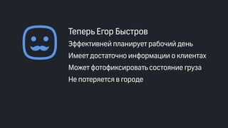 Эффективные инструменты для управление доставкой заказов интернет-магазинов. Облачные решения и мобильные приложения. Владимир Чирков, Г