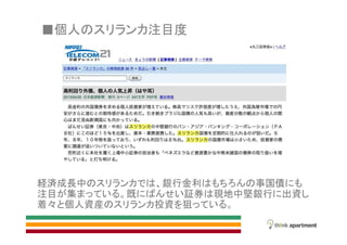 経済成長中 銀行金利 事国債
注目 集 既 証券 現地中堅銀行 出資
着 個人資産 投資 狙
個人 注目度
 