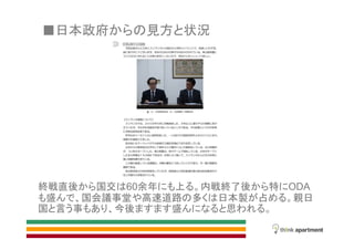 終戦直後 国交 60余年 上 内戦終了後 特 ODA
盛 国会議事堂 高速道路 多 日本製 占 親日
国 言 事 今後 盛 思
日本政府 見方 状況
 