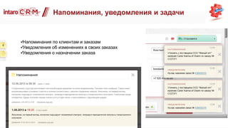 Напоминания, уведомления и задачи
Напоминания по клиентам и заказам
Уведомления об изменениях в своих заказах
Уведомления о назначении заказа
 