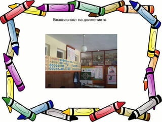 Безопасност на движението 