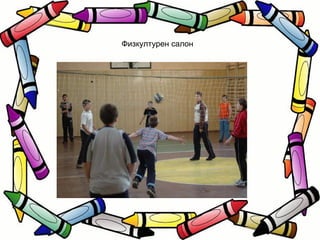 Физкултурен салон 