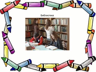Библиотека 