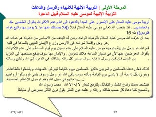 المرحلة الأولى   :  التربية الإلهية للأنبياء والرسل والدعات    التربية الإلهية لموسى عليه السلام قبيل الدعوة 4-  تربية موسى عليه السلام على الإصرار على المبدأ والدعوة إلى الله وعدم الاكتراث بأقوال الملحدين والحاسدين ...  فقد خاطب الله تعالى موسى عليه السلام قائلاً  (( فلا يصدنك عنها من لا يؤمن بها واتبع هواه فتردى ))   طه  16 بعد أن عرّف الله موسى عليه السلام بألوهيته الواحدة وبين له الهدف من الأساسي من دعوته هو عبادة الله عز وجل وإقامة شرائعه في الأرض وزرع الإيمان الغيبي بالساعة في قلبه  .  قام الله عز وجل بتربية وتوجيه موسى عليه السلام على عدم نسيان يوم قيام الساعة وعلى عدم الاكتراث بأقوال المعرضين عنها لأن في نسيان الساعة هلاك للمؤمن  .  والإيمان بها سوف يدفع صاحبها إلى المزيد من العمل فإن كان رسول لله فإنه سوف يسخر كل وقته وطاقاته في الدعوة إلى الله وتبليغ رسالته .  لذلك فعلى دعاة المسلمين والمربين تذكير المسلمين بيوم القيامة ليتركوا المنهيات ويشتغلوا بالطاعات .  وحريّ بكل داعية أن لا ينسى يوم القيامة وبأنه سوف يلقى الله عز وجل وسوف يلقى قوم يذلوا أرواحهم ودمائهم في سبيل اللهّ وهم الرسول الأعظم وأصحابه  ......  فلنشحذ هممنا وندع الكسل والتخاذل ولنرفع شعار لا إله إلا الله  محمد رسول الله  ولنصبح كلنا دعاة كل حسب طاقته و وقته و علمه دون التأثر بقول دون التأثر بمغرض أو متباطأ  