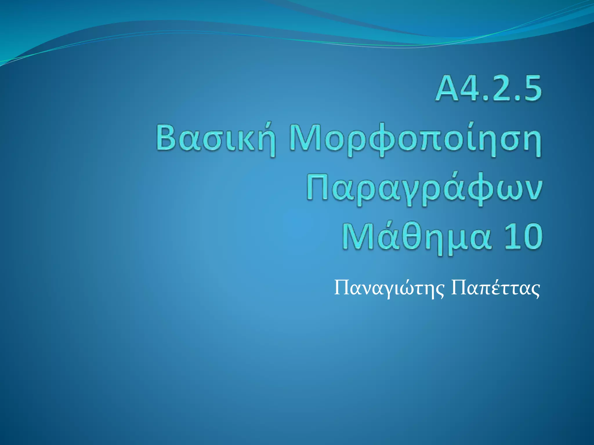 Παναγιώτης Παπέττας
 