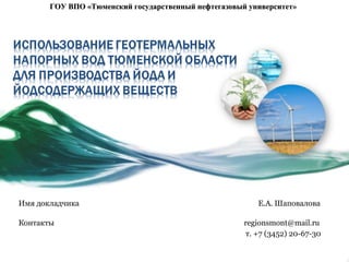 Имя докладчика  Е.А. Шаповалова  Контакты  [email_address] т. +7 (3452) 20-67-30 ГОУ ВПО «Тюменский государственный нефтегазовый университет» 