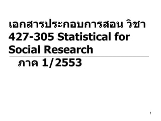 เอกสารประกอบการสอน วิชา  427-305 Statistical for Social Research  ภาค  1/2553 