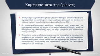 Συμπεράσματα της έρευνας
4. Αναφορικά με τους ανθρώπινους πόρους σημαντικά στοιχεία αποτελούν τα ατομικά
χαρακτηριστικά και οι στάσεις των ατόμων, καθώς και η δυναμική που ασκείται στο
«πλέγμα» σχέσεων εκπαιδευτής-καταρτιζόμενος-διευθυντής ΙΕΚ.
5. Οι οργανωτικοί/λειτουργικοί παράγοντες εστιάζονται στην υλικοτεχνική και
εργαστηριακή υποδομή, την ασφάλεια, το θεσμικό πλαίσιο λειτουργίας, το δίκτυο
συνεργασιών της εκπαιδευτικής δομής και στην εξασφάλιση των απαιτούμενων
οικονομικών πόρων.
6. Προϋπόθεση για την αναβάθμιση της ποιότητας της προσφερόμενης επαγγελματικής
εκπαίδευσης και κατάρτισης είναι η θεσμική υποστήριξη προς τους εκπαιδευτές
ενηλίκων, καθώς και η επιλογή ικανών στελεχών σχεδιασμού και διοίκησης, για την
αποτελεσματική αντιμετώπιση των οργανωτικών φραγμών και λειτουργικών
ανεπαρκειών που απαντώνται.
35 ΑΓΓΕΛΙΚΗ ΓΟΓΟΛΑ
ΡΟΔΟΣ, 2021
 