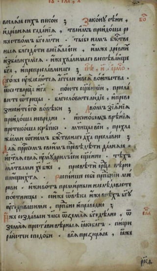 Октоих. (1594; Москва).