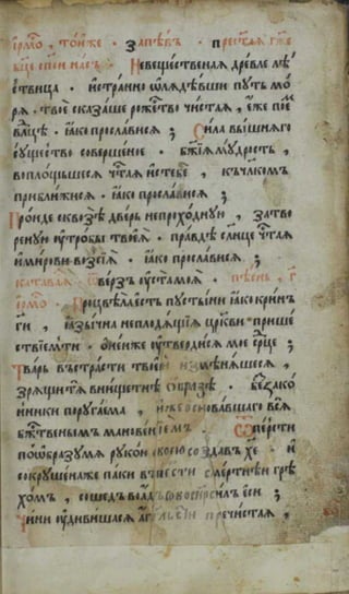 Октоих. (1594; Москва).