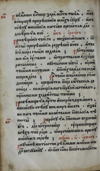 Октоих. (1594; Москва).