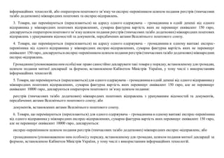 інформаційних технологій, або оператором поштового зв’язку чи експрес-перевізником шляхом подання реєстрів (тимчасових
та/або додаткових) міжнародних поштових та експрес-відправлень.
3. Товари, що переміщуються (пересилаються) на адресу одного одержувача – громадянина в одній депеші від одного
відправника у міжнародних поштових відправленнях, сумарна фактурна вартість яких не перевищує еквівалент 150 євро,
декларуються оператором поштовогозв’язкушляхом подання реєстрів (тимчасових та/або додаткових) міжнародних поштових
відправлень з урахуванням відомостей та документів, передбачених актами Всесвітнього поштового союзу.
4. Товари, що переміщуються (пересилаються) на адресу одного одержувача – громадянина в одному вантажі експрес-
перевізника від одного відправника у міжнародних експрес-відправленнях, сумарна фактурна вартість яких не перевищує
еквівалент 150 євро, декларуються експрес-перевізником шляхом подання реєстрів (тимчасовихта/або додаткових)міжнародних
експрес-відправлень.
Громадянин(уповноваженаним особа)має право самостійно декларувати такі товариу порядку, встановленомудля громадян,
шляхом подання митної декларації за формою, встановленою Кабінетом Міністрів України, у тому числі з використанням
інформаційних технологій.
5. Товари, що переміщуються (пересилаються)для одного одержувача – громадянинав одній депеші від одного відправникау
міжнародних поштових відправленнях, сумарна фактурна вартість яких перевищує еквівалент 150 євро, але не перевищує
еквівалент 10000 євро, декларуються оператором поштового зв’язку шляхом подання:
реєстрів (тимчасових та/або додаткових) міжнародних поштових відправлень з урахуванням відомостей та документів,
передбачених актами Всесвітнього поштового союзу; або
документів, встановлених актами Всесвітнього поштового союзу.
6. Товари, що переміщуються (пересилаються) для одного одержувача – громадянина в одному вантажі експрес-перевізника
від одного відправника у міжнародних експрес-відправленнях, сумарна фактурна вартість яких перевищує еквівалент 150 євро,
але не перевищує еквівалент 10000 євро, декларуються:
експрес-перевізником шляхом подання реєстрів (тимчасових та/або додаткових) міжнародних експрес-відправлень; або
громадянином (уповноваженою ним особою) у порядку, встановленому для громадян, шляхом подання митної декларації за
формою, встановленою Кабінетом Міністрів України, у тому числі з використанням інформаційних технологій.
 