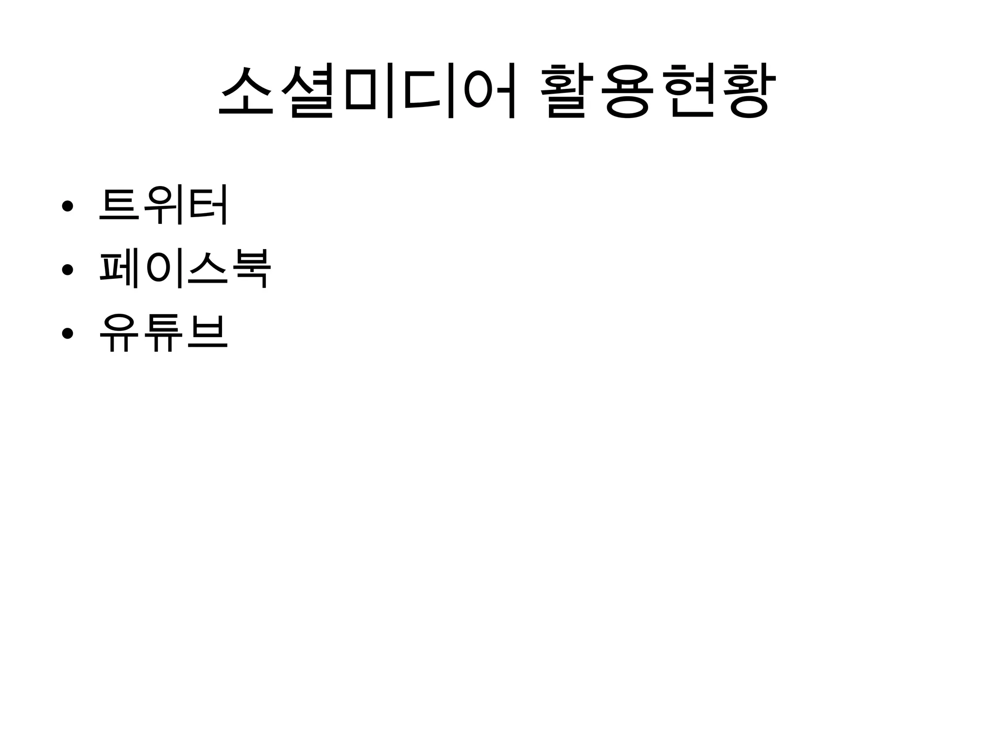 소셜미디어 활용현황
• 트위터
• 페이스북
• 유튜브
 