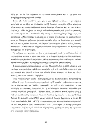 89
βάση για την Le Mat σύμφωνα με την οποία αναπτύχθηκαν και τα εγχειρίδια που
περιγράφηκαν σε προηγούμενη ενότητα.
Καθώς η Le Mat αναπτύχθηκε περαιτέρω, το έργο EQUAL υπογράμμισε το γεγονός ότι η
αντιγραφή του μοντέλου του ξενοδοχείου των 30 δωματίων σε μεγάλες πόλεις, κοντά στα
μέσα μεταφοράς, πλήρες προσβάσιμο και από άτομα με ειδικές ανάγκες, δεν είναι αρκετό.
Συνεπώς η Le Mat διεξήγαγε μια συνεχή διαδικασία δημιουργίας ενός μοντέλου ξεκινώντας
να μελετά τις πιο απλές περιπτώσεις στις οποίες έως τότε συμμετείχε. Μέχρι τώρα, για
παράδειγμα, Le Mat συζητά με τα μέλη της για το πώς να κάνει βιώσιμο ένα μικρό πανδοχείο
αλλά και διάφορους ξενώνες σε αγροτικές περιοχές, μέσω της δημιουργίας ενός τοπικού
δικτύου ενοικιαζόμενων δωματίων, ξενοδοχείων, σε συνεργασία μάλιστα με τους τοπικούς
παραγωγούς. Τα προϊόντα που θα χρησιμοποιούνται, θα προέρχονται από μια περιορισμένη
περιοχή γύρω από το ξενοδοχείο.
Το ερώτημα που προκύπτει ωστόσο είναι πώς μπορεί κανείς να πολλαπλασιάσει το
επιχειρηματικό πείραμα το οποίο είναι ικανό για τη δημιουργία ποιοτικών θέσεων εργασίας
στο πλαίσιο μιας κοινωνικής επιχείρησης, ακόμη και για όσους είναι αποκλεισμένοι από την
αγορά εργασίας εξαιτίας της ψυχικής ασθένειας ή τοξικομανίας ή και αναπηρίας.
Η ιταλική εταιρική σχέση ανάπτυξης με τίτλο Albergo ιδρύθηκε το 2000, μέσα στα όρια
της Equal με πρωτοβουλία της Ε.Ε. για να αναλάβει αυτό το έργο, δηλαδή τη διεξαγωγή μιας
συστηματικής και τομεακής έρευνας των πιθανών θέσεων εργασίας για άτομα με ειδικές
ανάγκες μέσα σε μια κοινωνική επιχείρηση.
Έτσι συγκεντρώθηκαν είκοσι - τέσσερις εταίροι από τις περισσότερες περιφέρειες της
Ιταλίας, 15 τύπου Β κοινωνικοί συνεταιρισμοί από τις 15 επαρχίες στις βορειότερες περιοχές
και το μακρινό νότο της Ιταλίας, κοινοπραξίες και ενώσεις που ασχολούνται με την
προώθηση της κοινωνικής συνεργασίας και την πρόσβαση στα δικαιώματα του πολίτη, μια
εταιρεία συμβούλων ξενοδοχείων (Trademark Italia ), μία τράπεζα (Banca Popolare Etica), η
Federazione Italiana Superamento, η Χάντικαπ (Α.Μ.Ε.Α. Ομοσπονδία της Ιταλίας, FISH ), η
Διεθνής Οργάνωση Εργασίας (ΔΟΕ) και το Istituto di Ricerche Economiche e Sociali del
Friuli Venezia Giulia (IRES - FVG), εμπειρογνώμονες των κοινωνικών συνεταιρισμών από
το 1990 (έτος κατά το οποίο παρουσίασε ο Il Posto Delle Fragole την πρώτη εξέταση των
λογαριασμών του), διάφοροι κοινωνικοί επιχειρηματίες, έχοντας σαν στόχο τη δημιουργία
ενός κοινωνικού δικτύου franchising.
 