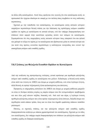 128
τα άλλα είδη καταλυμάτων. Αυτό ίσως οφείλεται στο γεγονός ότι στα καταλύματα αυτά, το
προσωπικό δεν έρχεται ιδιαίτερα σε επαφή με τον πελάτη όπως συμβαίνει σε στις υπόλοιπες
περιπτώσεις.
Σχετικά με την τοποθεσία του καταλύματος, τα καταλύματα εκτός αστικών κέντρων
εκφράζουν περισσότερο θετική στάση για την διάσταση της πρόσληψης ατόμων ευπαθών
ομάδων σε σχέση με καταλύματα σε αστικά κέντρα, ενώ δεν υπάρχει διαφοροποίηση των
στάσεων όσον αφορά στην ικανότητα εργασίας αυτών των ατόμων σε καταλύματα.
Συμπεραίνεται ότι στις επιχειρήσεις εκτός αστικών κέντρων ίσως επικρατεί ένα πιο φιλικό
και χαλαρό το κλίμα σε σχέση με τα καταλύματα που βρίσκονται μέσα σε αστικά κέντρα και
για αυτό στις πρώτες ευνοείται περισσότερο η καλλιέργεια νοοτροπίας που ευνοεί την
απασχόληση ατόμων από ευπαθείς ομάδες.
5.8.3 Στάσεις για Φιλοξενία Ευπαθών Ομάδων σε Καταλύματα
Από την ανάλυση της προηγούμενης ενότητας, γενικά προέκυψε μια προθυμία φιλοξενίας
ατόμων από ευπαθείς ομάδες σε καταλύματα στο μέλλον. Ειδικότερα, η θετική αυτή στάση
είναι πολύ πιο έντονη σε ΑΜΕΑ και άτομα με ψυχική ασθένεια, ενώ είναι λιγότερο έντονη,
αλλά θετική, σε πρώην τοξικομανείς ή/και φυλακισμένους και άστεγους.
Προφανώς οι επιχειρήσεις πιστεύουν ότι ΑΜΕΑ και άτομα με ψυχική ασθένεια μπορούν
να είναι εν δυνάμει πελάτες κυρίως ως παρέα ατόμων που δεν αντιμετωπίζουν προβλήματα
και που όλοι μαζί κάνουν ταξίδια, διακοπές κτλ. Από εκεί και πέρα, η λιγότερο έντονη
προθυμία φιλοξενίας ατόμων που είναι πρώην τοξικομανείς ή/και άστεγοι, δηλαδή άτομα του
περιθωρίου κατά κάποιο τρόπο, ίσως και να είναι ένα σημάδι εμφάνισης κάποιου επιπέδου
ρατσισμού.
Πάντως, οι σχετικές στάσεις για την φιλοξενία ατόμων από ευπαθείς ομάδες
διαφοροποιούνται ανάλογα με κάποια χαρακτηριστικά του καταλύματος. Σχετικά με το είδος
του καταλύματος, δεν υπάρχει καμία διαφοροποίηση των στάσεων για φιλοξενία ατόμων από
ευπαθείς ομάδες σε διάφορα καταλύματα.
 