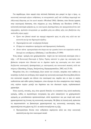 4
Για παράδειγμα, όσον αφορά στην πολιτική διάσταση που μπορεί να έχει ο όρος, «η
κοινωνική οικονομία φέρνει ανθρώπους να συνεργαστούν μαζί υπό ελεύθερη συμμετοχή και
εθελοντική δέσμευση για ένα κοινό σκοπό» (Westlund 2003). Ωστόσο, όταν δίνεται έμφαση
στην οικονομική διάσταση, τότε σύμφωνα με τους Defourny και Develteve (1999) η
κοινωνική οικονομία ορίζεται ως «οι οικονομικές δραστηριότητες που πραγματοποιούνται από
επιχειρήσεις, πρώτιστα συνεργατικά, με αμοιβαία μέλη και ηθικές αξίες που βασίζονται στις
ακόλουθες κύριες αρχές:
 Έχουν σαν βασικό σκοπό την παροχή υπηρεσιών προς τα μέλη τους αλλά και την
κοινωνία και όχι την δημιουργία κέρδους
 Χαρακτηρίζονται από ανεξάρτητη διοίκηση
 Η λήψη των αποφάσεων προέρχεται από δημοκρατικές διαδικασίες
 Δίνουν πάντα προτεραιότητα στα άτομα και την εργασία έναντι του κεφαλαίου κατά τη
διανομή του εισοδήματος» (Defourny, J. και Develteve, P.1999)
Ένας ακόμα ορισμός που χρησιμοποιείται συχνά για την κοινωνική οικονομία είναι ο
εξής : «Η Κοινωνική Οικονομία ή Τρίτος Τομέας αποτελεί το χώρο της οικονομίας που
βρίσκεται ανάμεσα στον Ιδιωτικό και το Δημόσιο τομέα της οικονομίας και στον οποίο
διεξάγονται οικονομικές δραστηριότητες με οικονομικούς και κοινωνικού σκοπούς αλλά και
στόχους» (Χρυσάκης, Ζιώμας, Χατζαντώνης, Καραμητροπούλου, 2002, σελ.33-38).
Θεωρείται έτσι, ότι ο συνδυασμός όλων αυτών τον εννοιών, επιτρέπει στον καθένα να
αναπτύξει τη δική του αντίληψη, όσον αφορά την κοινωνική οικονομία δίνοντας βάση άλλοτε
στο κοινωνικό κομμάτι και άλλοτε στο οικονομικό και, παρόλο που οι όροι οι οποίοι
υιοθετούνται από κάθε κράτος διαφέρουν, είναι σίγουρο ότι όλοι αναφέρονται στην ύπαρξη
ενός «τρίτου τομέα» μεταξύ του δημόσιου και του ιδιωτικού τομέα, κερδοσκοπικού
χαρακτήρα.
Είναι γεγονός, συνεπώς, πως είναι αρκετά δύσκολο να εντοπιστεί ένας κοινά αποδεκτός
ορισμός, καθώς οι περισσότεροι συγγραφείς όχι μόνο αποφεύγουν να χρησιμοποιούν
ορισμούς με μονοδιάστατο προσανατολισμό, αλλά περικλείουν και μια σειρά από κοινά
χαρακτηριστικά της έννοιας της κοινωνικής οικονομίας. Με βάση τη λογική αυτή, πρόκειται
να παρουσιαστούν τα βασικότερα χαρακτηριστικά της κοινωνικής οικονομίας όπως
παρουσιάζονται στη χάρτα της Ε.Ε. τα οποία συνοψίζονται ως εξής:
 Προτεραιότητα δίνεται στον ανθρώπινο παράγοντα αλλά και στην κοινωνική
αποστολή και όχι στον οικονομικό σκοπό
 