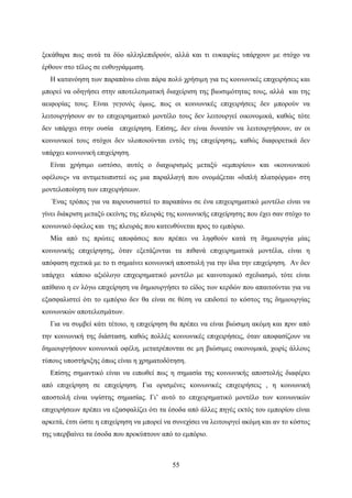 55
ξεκάθαρα πως αυτά τα δύο αλληλεπιδρούν, αλλά και τι ευκαιρίες υπάρχουν με στόχο να
έρθουν στο τέλος σε ευθυγράμμιση.
Η κατανόηση των παραπάνω είναι πάρα πολύ χρήσιμη για τις κοινωνικές επιχειρήσεις και
μπορεί να οδηγήσει στην αποτελεσματική διαχείριση της βιωσιμότητας τους, αλλά και της
αειφορίας τους. Είναι γεγονός όμως, πως οι κοινωνικές επιχειρήσεις δεν μπορούν να
λειτουργήσουν αν το επιχειρηματικό μοντέλο τους δεν λειτουργεί οικονομικά, καθώς τότε
δεν υπάρχει στην ουσία επιχείρηση. Επίσης, δεν είναι δυνατόν να λειτουργήσουν, αν οι
κοινωνικοί τους στόχοι δεν υλοποιούνται εντός της επιχείρησης, καθώς διαφορετικά δεν
υπάρχει κοινωνική επιχείρηση.
Είναι χρήσιμο ωστόσο, αυτός ο διαχωρισμός μεταξύ «εμπορίου» και «κοινωνικού
οφέλους» να αντιμετωπιστεί ως μια παραλλαγή που ονομάζεται «διπλή πλατφόρμα» στη
μοντελοποίηση των επιχειρήσεων.
Ένας τρόπος για να παρουσιαστεί το παραπάνω σε ένα επιχειρηματικό μοντέλο είναι να
γίνει διάκριση μεταξύ εκείνης της πλευράς της κοινωνικής επιχείρησης που έχει σαν στόχο το
κοινωνικό όφελος και της πλευράς που κατευθύνεται προς το εμπόριο.
Μία από τις πρώτες αποφάσεις που πρέπει να ληφθούν κατά τη δημιουργία μίας
κοινωνικής επιχείρησης, όταν εξετάζονται τα πιθανά επιχειρηματικά μοντέλα, είναι η
απόφαση σχετικά με το τι σημαίνει κοινωνική αποστολή για την ίδια την επιχείρηση. Αν δεν
υπάρχει κάποιο αξιόλογο επιχειρηματικό μοντέλο με καινοτομικό σχεδιασμό, τότε είναι
απίθανο η εν λόγω επιχείρηση να δημιουργήσει το είδος των κερδών που απαιτούνται για να
εξασφαλιστεί ότι το εμπόριο δεν θα είναι σε θέση να επιδοτεί το κόστος της δημιουργίας
κοινωνικών αποτελεσμάτων.
Για να συμβεί κάτι τέτοιο, η επιχείρηση θα πρέπει να είναι βιώσιμη ακόμη και πριν από
την κοινωνική της διάσταση, καθώς πολλές κοινωνικές επιχειρήσεις, όταν αποφασίζουν να
δημιουργήσουν κοινωνικά οφέλη, μετατρέπονται σε μη βιώσιμες οικονομικά, χωρίς άλλους
τύπους υποστήριξης όπως είναι η χρηματοδότηση.
Επίσης σημαντικό είναι να ειπωθεί πως η σημασία της κοινωνικής αποστολής διαφέρει
από επιχείρηση σε επιχείρηση. Για ορισμένες κοινωνικές επιχειρήσεις , η κοινωνική
αποστολή είναι υψίστης σημασίας. Γι’ αυτό το επιχειρηματικό μοντέλο των κοινωνικών
επιχειρήσεων πρέπει να εξασφαλίζει ότι τα έσοδα από άλλες πηγές εκτός του εμπορίου είναι
αρκετά, έτσι ώστε η επιχείρηση να μπορεί να συνεχίσει να λειτουργεί ακόμη και αν το κόστος
της υπερβαίνει τα έσοδα που προκύπτουν από το εμπόριο.
 