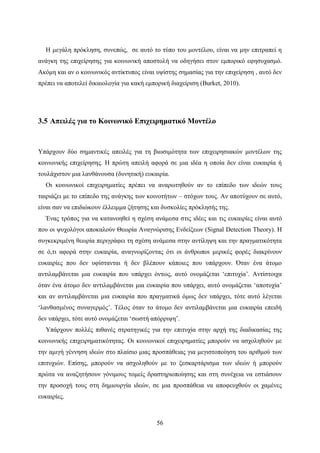 56
Η μεγάλη πρόκληση, συνεπώς, σε αυτό το τύπο του μοντέλου, είναι να μην επιτραπεί η
ανάγκη της επιχείρησης για κοινωνική αποστολή να οδηγήσει στον εμπορικό εφησυχασμό.
Ακόμη και αν ο κοινωνικός αντίκτυπος είναι υψίστης σημασίας για την επιχείρηση , αυτό δεν
πρέπει να αποτελεί δικαιολογία για κακή εμπορική διαχείριση (Burket, 2010).
3.5 Απειλές για το Κοινωνικό Επιχειρηματικό Μοντέλο
Υπάρχουν δύο σημαντικές απειλές για τη βιωσιμότητα των επιχειρησιακών μοντέλων της
κοινωνικής επιχείρησης. Η πρώτη απειλή αφορά σε μια ιδέα η οποία δεν είναι ευκαιρία ή
τουλάχιστον μια λανθάνουσα (δυνητική) ευκαιρία.
Οι κοινωνικοί επιχειρηματίες πρέπει να αναρωτηθούν αν το επίπεδο των ιδεών τους
ταιριάζει με το επίπεδο της ανάγκης των κοινοτήτων – στόχων τους. Αν αποτύχουν σε αυτό,
είναι σαν να επιδιώκουν έλλειμμα ζήτησης και δυσκολίες πρόκλησής της.
Ένας τρόπος για να κατανοηθεί η σχέση ανάμεσα στις ιδέες και τις ευκαιρίες είναι αυτό
που οι ψυχολόγοι αποκαλούν Θεωρία Αναγνώρισης Ενδείξεων (Signal Detection Theory). Η
συγκεκριμένη θεωρία περιγράφει τη σχέση ανάμεσα στην αντίληψη και την πραγματικότητα
σε ό,τι αφορά στην ευκαιρία, αναγνωρίζοντας ότι οι άνθρωποι μερικές φορές διακρίνουν
ευκαιρίες που δεν υφίστανται ή δεν βλέπουν κάποιες που υπάρχουν. Όταν ένα άτομο
αντιλαμβάνεται μια ευκαιρία που υπάρχει όντως, αυτό ονομάζεται ‘επιτυχία’. Αντίστοιχα
όταν ένα άτομο δεν αντιλαμβάνεται μια ευκαιρία που υπάρχει, αυτό ονομάζεται ‘αποτυχία’
και αν αντιλαμβάνεται μια ευκαιρία που πραγματικά όμως δεν υπάρχει, τότε αυτό λέγεται
‘λανθασμένος συναγερμός’. Τέλος όταν το άτομο δεν αντιλαμβάνεται μια ευκαιρία επειδή
δεν υπάρχει, τότε αυτό ονομάζεται ‘σωστή απόρριψη’.
Υπάρχουν πολλές πιθανές στρατηγικές για την επιτυχία στην αρχή της διαδικασίας της
κοινωνικής επιχειρηματικότητας. Οι κοινωνικοί επιχειρηματίες μπορούν να ασχοληθούν με
την αμιγή γέννηση ιδεών στο πλαίσιο μιας προσπάθειας για μεγιστοποίηση του αριθμού των
επιτυχιών. Επίσης, μπορούν να ασχοληθούν με το ξεσκαρτάρισμα των ιδεών ή μπορούν
πρώτα να αναζητήσουν γόνιμους τομείς δραστηριοποίησης και στη συνέχεια να εστιάσουν
την προσοχή τους στη δημιουργία ιδεών, σε μια προσπάθεια να αποφευχθούν οι χαμένες
ευκαιρίες.
 