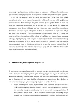 82
αναπηρίας, ψυχικής ασθένειας ή εξάρτησης από τα ναρκωτικά , καθώς και όλων εκείνων που
για διάφορους λόγους έχουν βιώσει τη διάκριση και τον αποκλεισμό από την αγορά εργασίας.
Η Le Mat έχει διακρίνει, στη λειτουργία των φιλόξενων ξενοδοχείων, έναν πολλά
υποσχόμενο τρόπο για τη δημιουργία σταθερών, καλής ποιότητας και καλά αμειβόμενων
θέσεων εργασίας. Ένα ξενοδοχείο θεωρείται ότι είναι ή τουλάχιστον πρέπει να είναι μια
φιλόξενη επιχείρηση και σύμφωνα με τα πιστεύω της Le Mat, κανείς δεν μπορεί να
εξασφαλίσει κάτι τέτοιο, καλύτερα από τα άτομα που έχουν αποτελέσει αντικείμενο
διακρίσεων και αποκλεισμού, καθώς είναι σε θέση να κατανοήσουν σε μεγαλύτερο βαθμό
την ανάγκη της φιλοξενίας. Υποστηρίζεται λοιπόν ότι τα πρόσωπα αυτά, ως εκ τούτου, θα
είναι σε καλύτερη θέση από οποιονδήποτε άλλο να συμβάλουν στη δημιουργία της ποιότητας
υποδοχής της επιχείρησης, οπότε μπορούν να αξιοποιηθούν σε ό,τι είναι τώρα παγκοσμίως
γνωστό ως «βιομηχανία της φιλοξενίας». Για το λόγο αυτό, οι επιχειρήσεις που διακρίνονται
από το εμπορικό σήμα Le Mat έχουν πολύ συχνά ως μοντέλο τους τον ιταλικό τύπου Β
κοινωνικό συνεταιρισμό που διέπεται από τον νόμο αριθμ. 381 του 19911 που θα αναλυθεί
στην παρακάτω ενότητα (Le Mat Manifesto).
4.3 Ο κοινωνικός συνεταιρισμός στην Ιταλία
Ο κοινωνικός συνεταιρισμός αποτελεί την επιτομή του προτύπου κοινωνικής επιχείρησης,
καθώς συνδυάζει τον επιχειρηματικό τρόπο λειτουργίας με την ισχυρή προσήλωση σε
κοινωνικούς σκοπούς. Εκείνο που τον διακρίνει από έναν κοινό συνεταιρισμό είναι ο στόχος
και η διακυβέρνησή του από πλειάδα ενδιαφερόμενων παραγόντων. Στην Ιταλία, οι
κοινωνικοί συνεταιρισμοί ορίζονται ως εξής, σύμφωνα με το νόμο 381/91:
 στόχος είναι το γενικό όφελος της κοινότητας και η κοινωνική ένταξη των πολιτών.
Συγκεκριμένα, οι κοινωνικοί συνεταιρισμοί τύπου Α παρέχουν κοινωνικές υπηρεσίες
και υπηρεσίες υγείας και εκπαίδευσης ενώ οι κοινωνικοί συνεταιρισμοί τύπου Β
στους οποίους ανήκει και η Le Mat, εντάσσουν μειονεκτούντα άτομα στην αγορά
εργασίας. Οι κατηγορίες μειονεκτημάτων στα οποία στοχεύουν περιλαμβάνουν τις
 